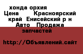 хонда орхия el2 1998 › Цена ­ 1 - Красноярский край, Енисейский р-н Авто » Продажа запчастей   